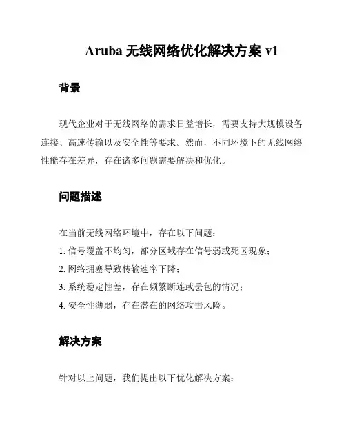 Aruba无线网络优化解决方案v1