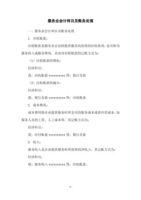 服务业会计科目及账务处理