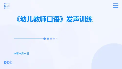 《幼儿教师口语》发声训练