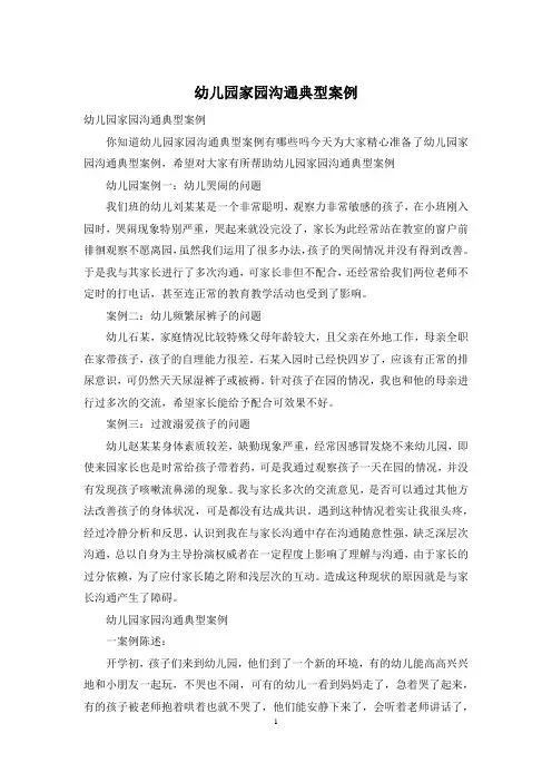 幼儿园家园沟通典型案例