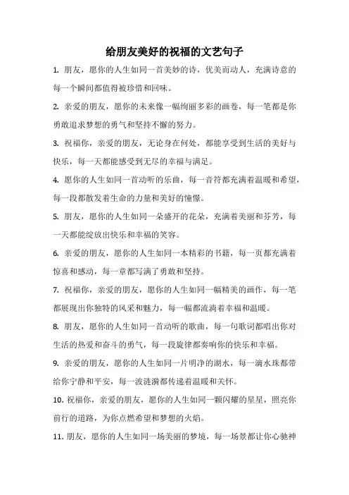 给朋友美好的祝福的文艺句子