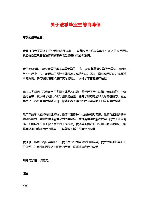 关于法学毕业生的自荐信