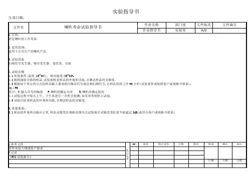 喇叭寿命试验指导书