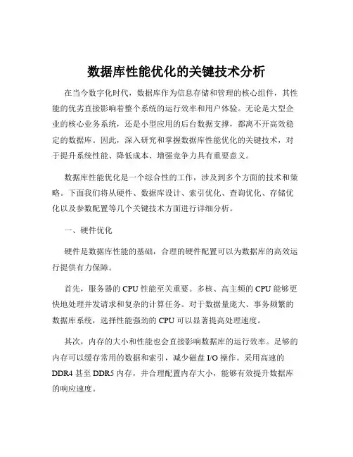 数据库性能优化的关键技术分析