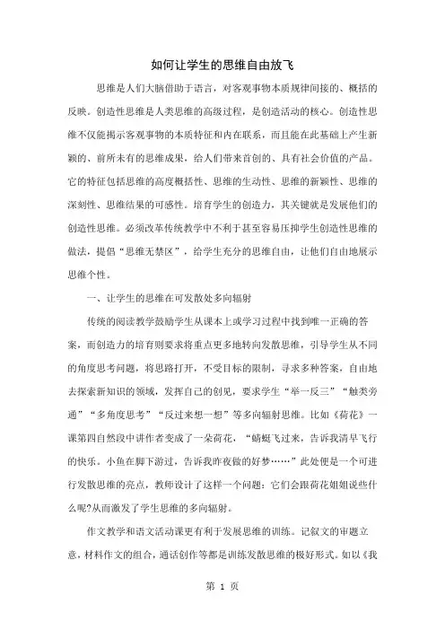 如何让学生的思维自由放飞共4页