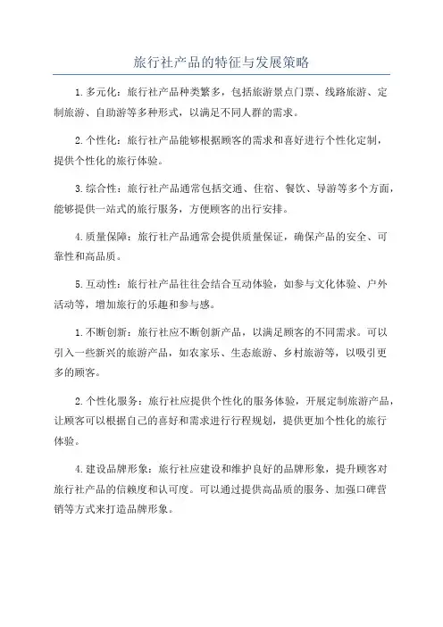 旅行社产品的特征与发展策略