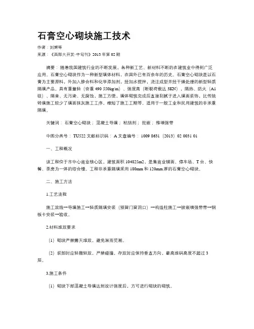 石膏空心砌块施工技术