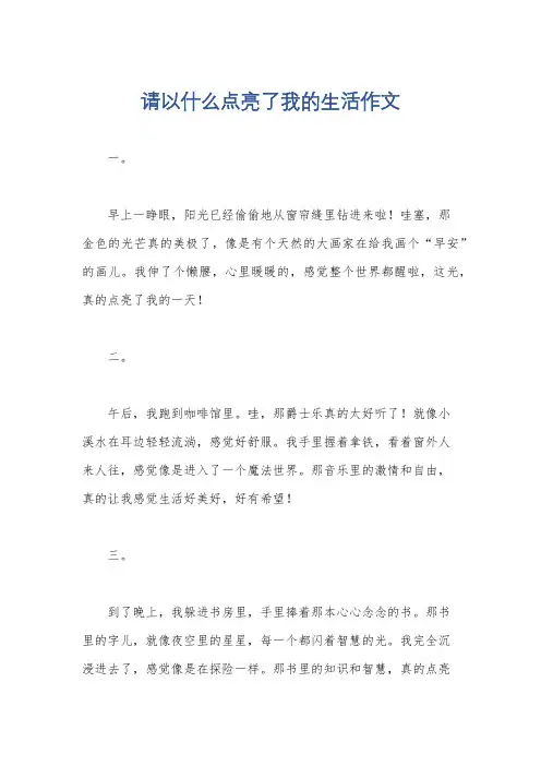 请以什么点亮了我的生活作文