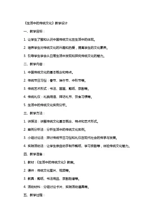 《生活中的传统文化》教学设计 教案教学设计