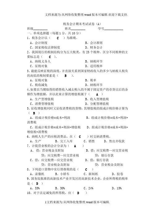 税务会计试卷及答案