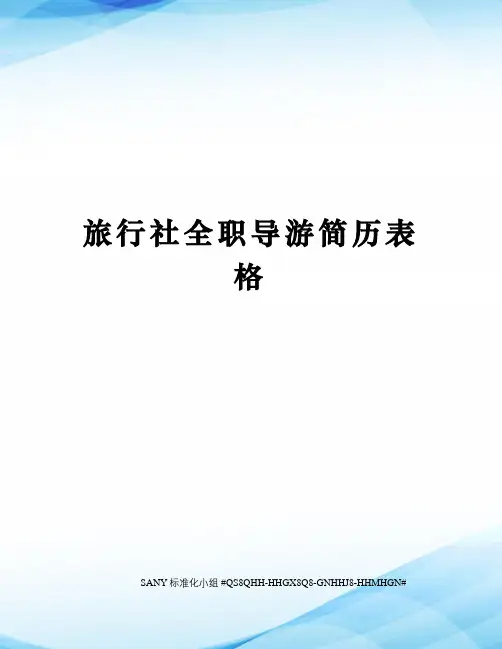 旅行社全职导游简历表格