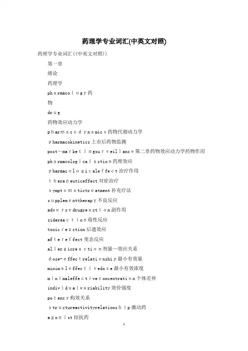 药理学专业词汇(中英文对照)