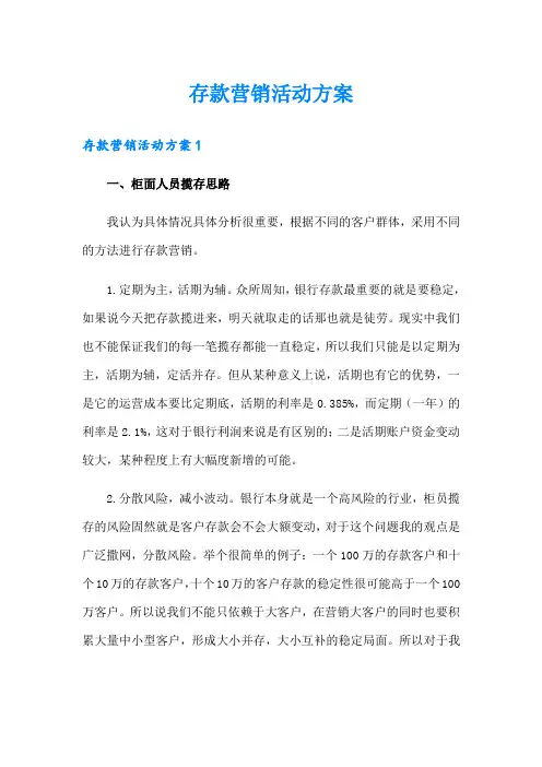 存款营销活动方案