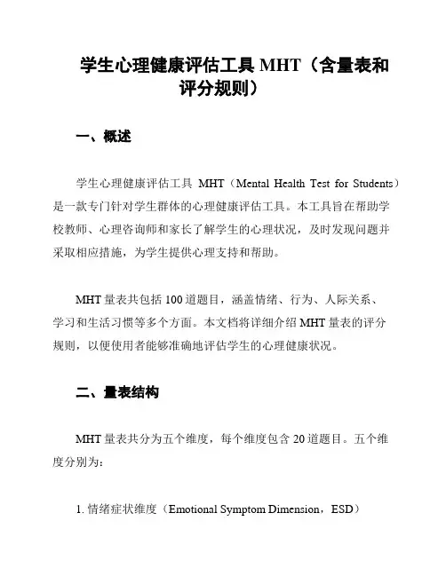 学生心理健康评估工具MHT(含量表和评分规则)
