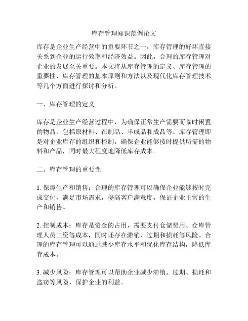 库存管理知识范例论文