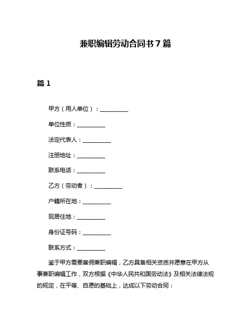 兼职编辑劳动合同书7篇