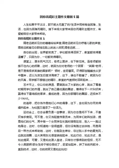 因你而精彩主题作文最新5篇