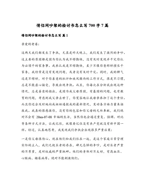 情侣间吵架的检讨书怎么写700字7篇