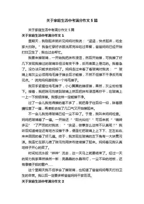 关于家庭生活中考满分作文5篇