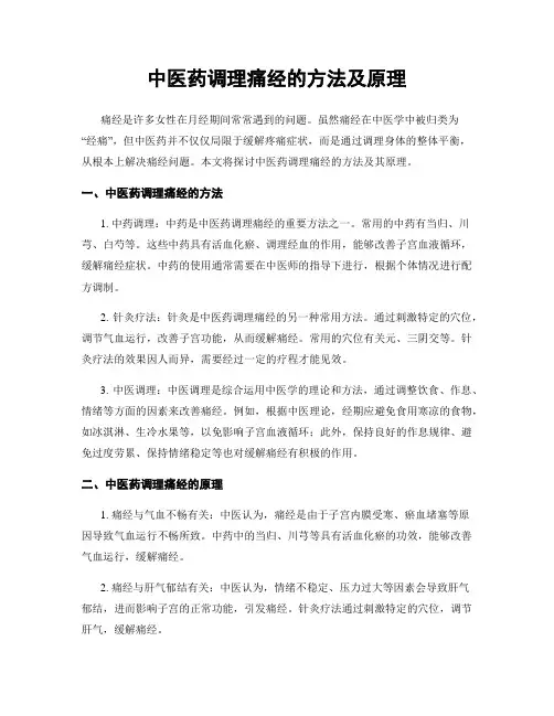 中医药调理痛经的方法及原理