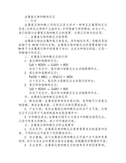 金属氧化物和酸的反应
