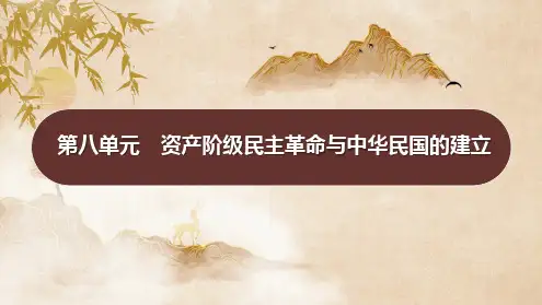 2025年山东省中考历史一轮专题复习：第八单元 资产阶级民主革命与中华民国的建立+课件+