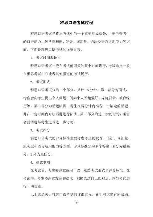 雅思口语考试过程