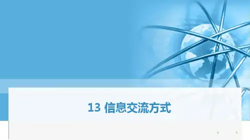 浙摄影版(2020)信息技术四年级上册课件 第13课 信息交流方式 