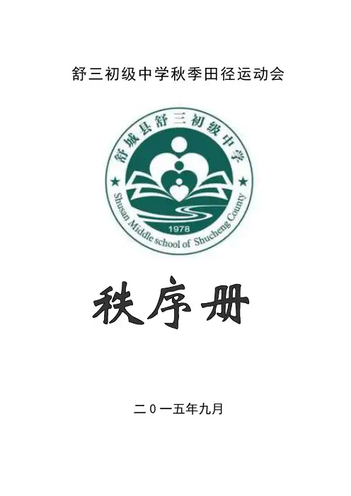 最新初级中学秋季田径运动会秩序册