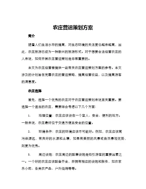 农庄营运策划方案