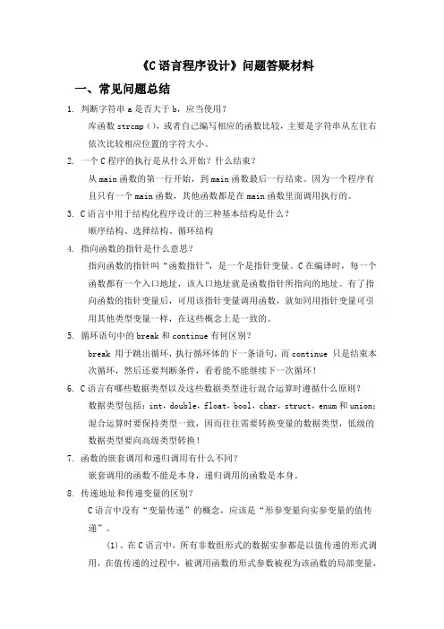 2014-2015第一学期 《c语言程序设计》问题答疑材料