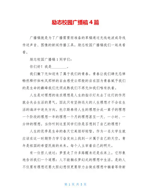 励志校园广播稿4篇