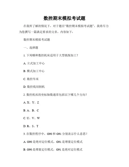 数控期末模拟考试题