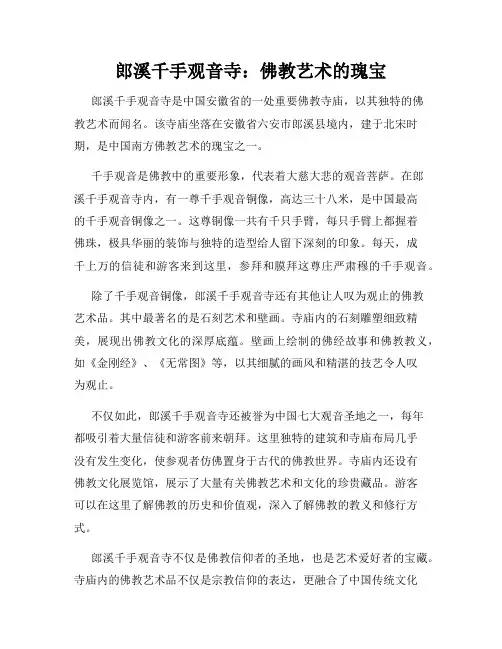 郎溪千手观音寺：佛教艺术的瑰宝