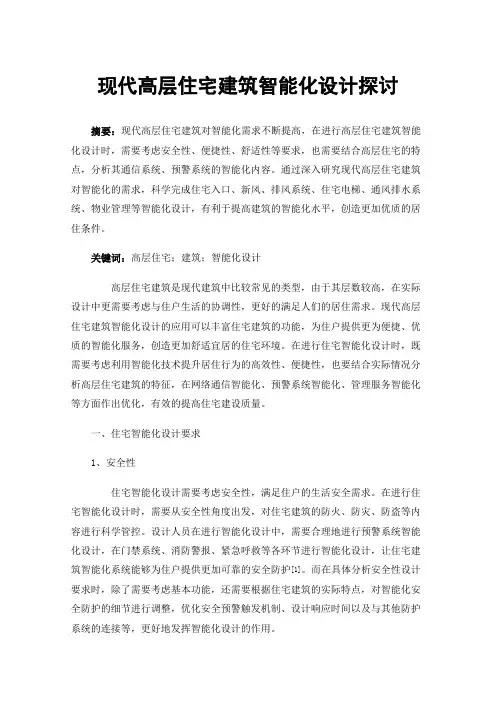 现代高层住宅建筑智能化设计探讨