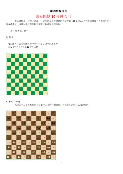 国际跳棋规则