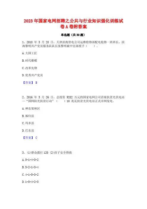 2023年国家电网招聘之公共与行业知识强化训练试卷A卷附答案