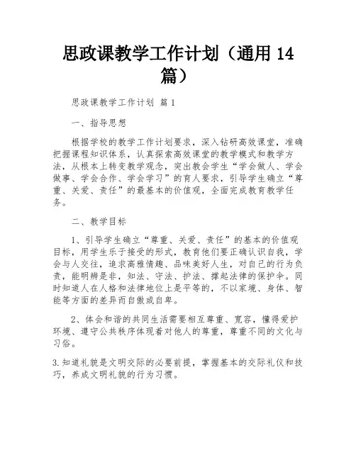 思政课教学工作计划(通用14篇)