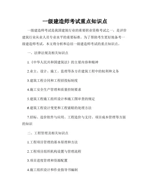 一级建造师考试重点知识点