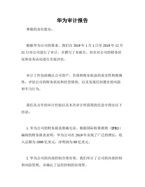 华为审计报告