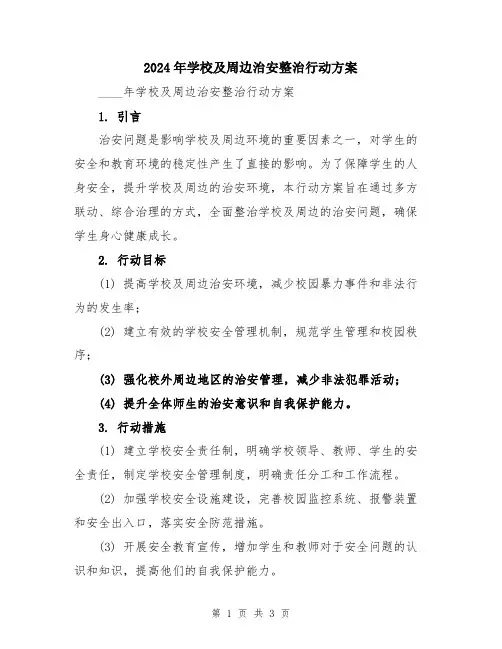 2024年学校及周边治安整治行动方案