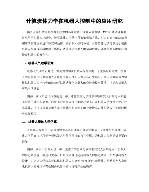 计算流体力学在机器人控制中的应用研究