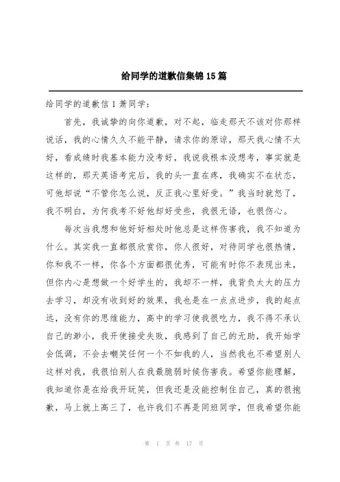 给同学的道歉信集锦15篇
