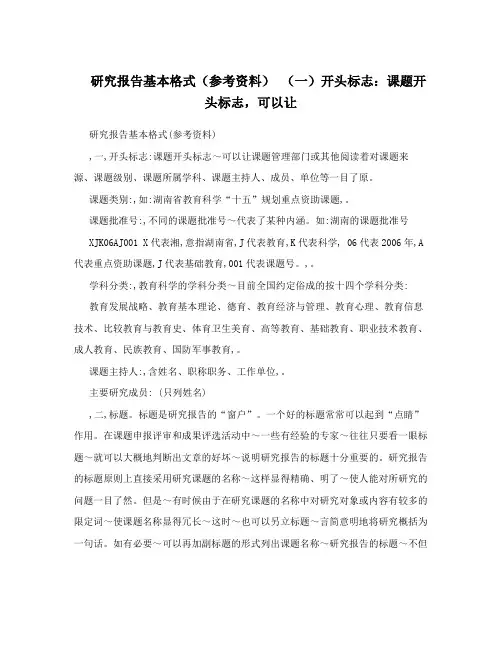 研究报告基本格式(参考资料) (一)开头标志：课题开头标志,可以让