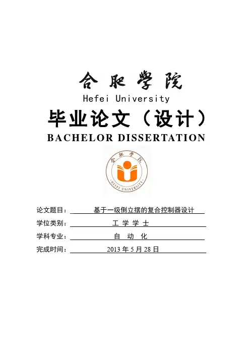 基于一级倒立摆的复合控制器设计_毕业论文设计 精品