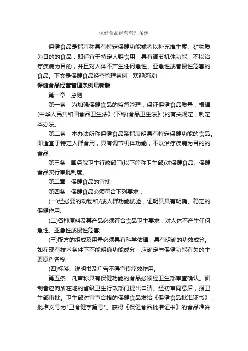 保健食品经营管理条例_条例_