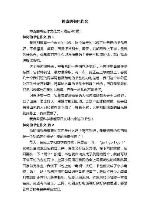 神奇的书包作文范文（精选40篇）