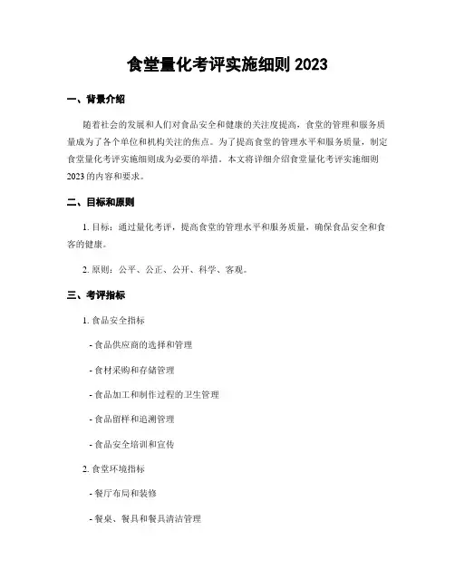 食堂量化考评实施细则2023