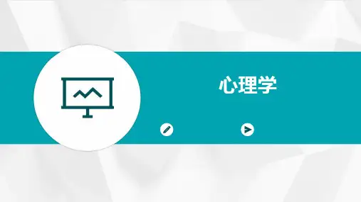 心理学_精品文档