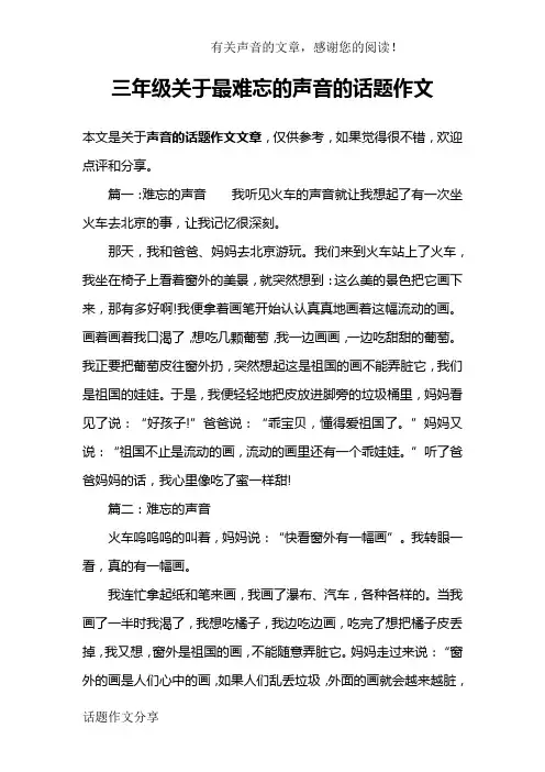 三年级关于最难忘的声音的话题作文